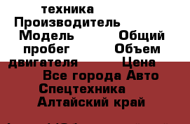 техника........ › Производитель ­ 3 333 › Модель ­ 238 › Общий пробег ­ 333 › Объем двигателя ­ 238 › Цена ­ 3 333 - Все города Авто » Спецтехника   . Алтайский край